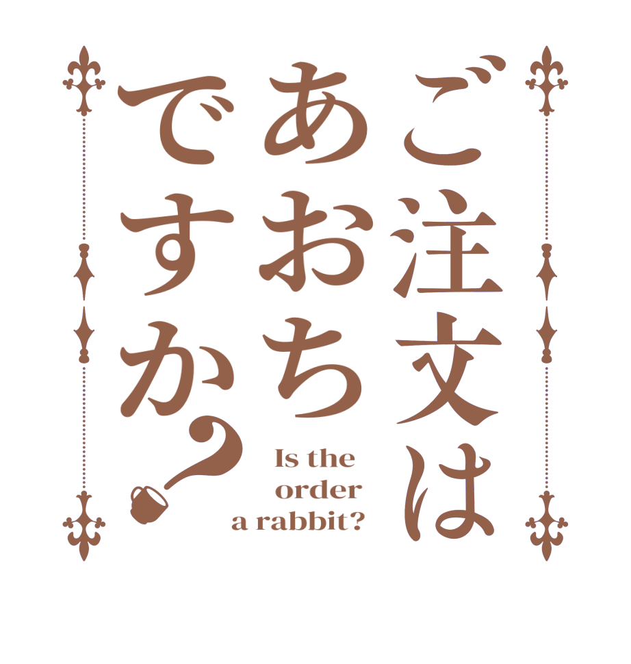 ご注文はあおちですか？  Is the      order    a rabbit?  