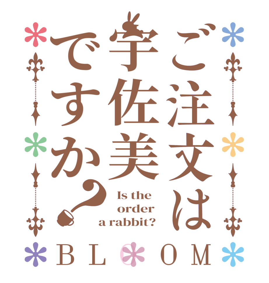 ご注文は宇佐美ですか？BLOOM   Is the      order    a rabbit?  