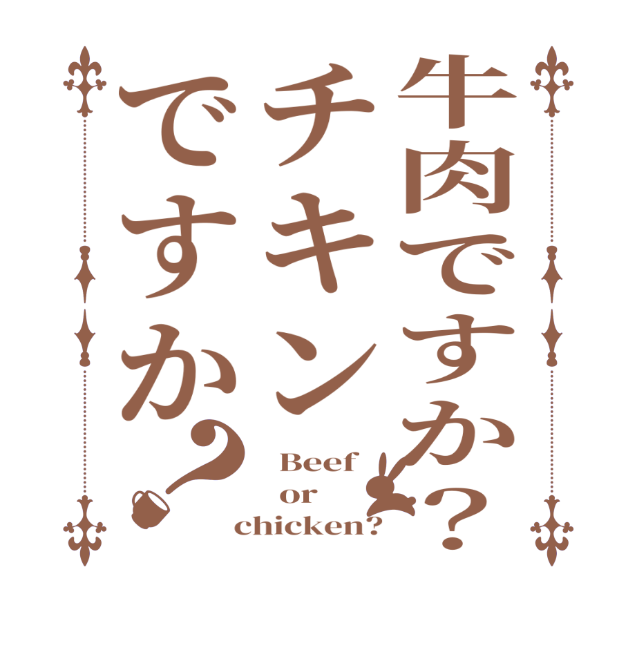 牛肉ですか？チキンですか？  Beef   or  chicken?