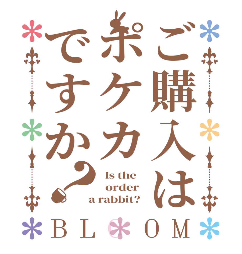 ご購入はポケカですか？BLOOM   Is the      order    a rabbit?  