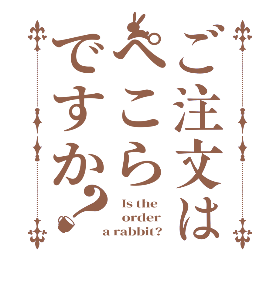 ご注文はぺこらですか？  Is the      order    a rabbit?  