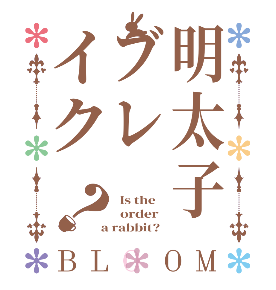 明太子ブレイク？BLOOM   Is the      order    a rabbit?  