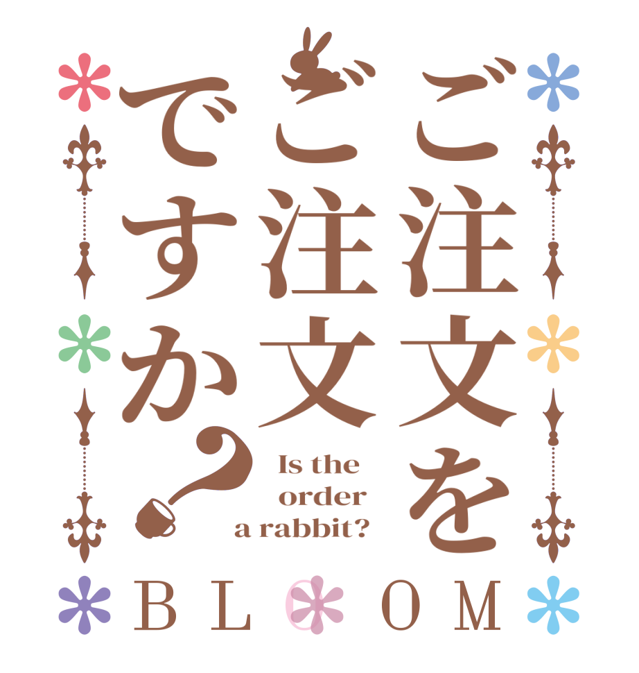 ご注文をご注文ですか？BLOOM   Is the      order    a rabbit?  