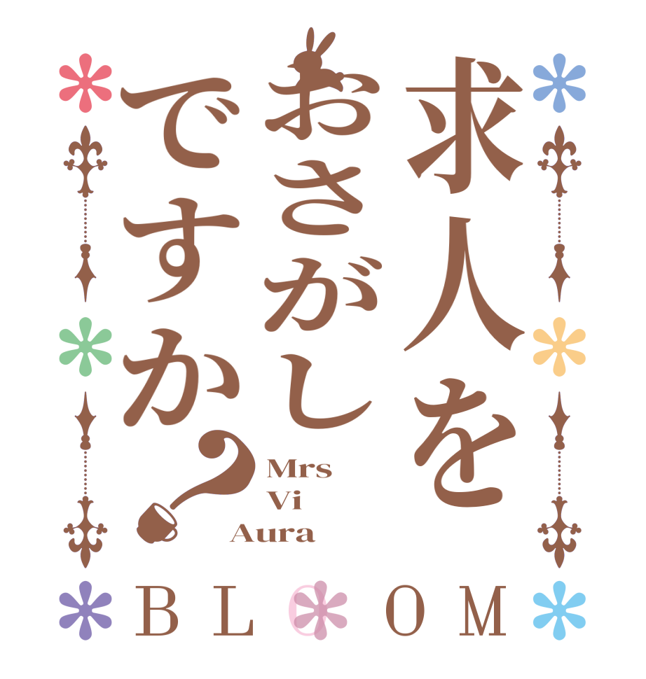 求人をおさがしですか？BLOOM Mrs Vi Aura