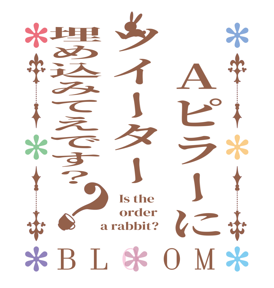 　Aピラーにツイーター埋め込みてえです？？BLOOM   Is the      order    a rabbit?  