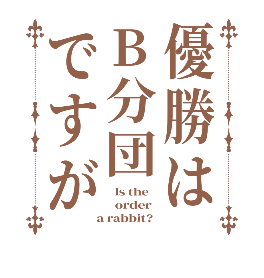 優勝はB分団ですが  Is the      order    a rabbit?  