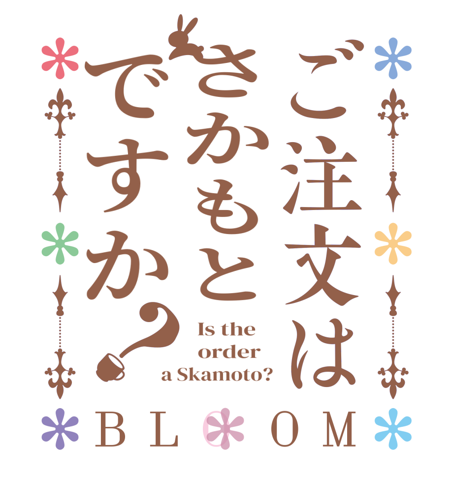 ご注文はさかもとですか？BLOOM   Is the      order   a Skamoto?