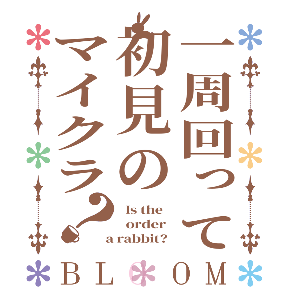 一周回って初見のマイクラ？BLOOM   Is the      order    a rabbit?  