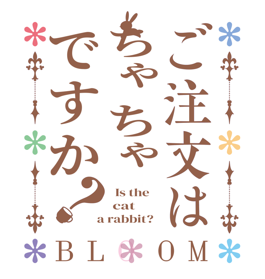 ご注文はちゃちゃですか？BLOOM   Is the     cat  a rabbit?  