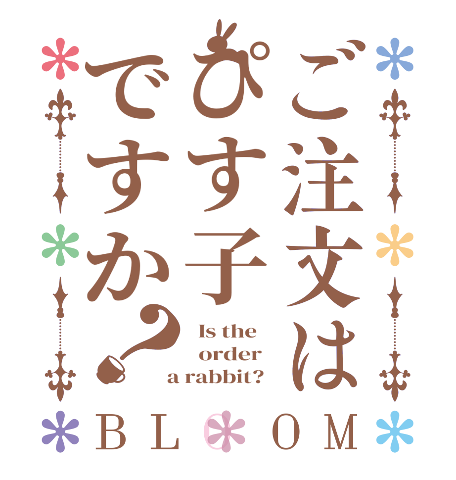 ご注文はぴす子ですか？BLOOM   Is the      order    a rabbit?  