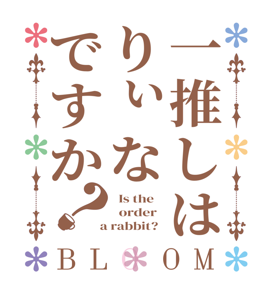 一推しはりぃなですか？BLOOM   Is the      order    a rabbit?  