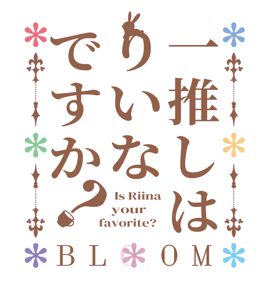 一推しはりいなですか？BLOOM  Is Riina your  favorite?  