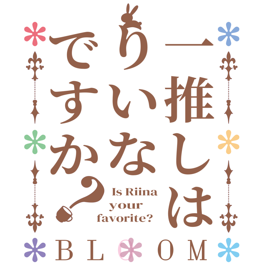 一推しはりいなですか？BLOOM  Is Riina your  favorite?  