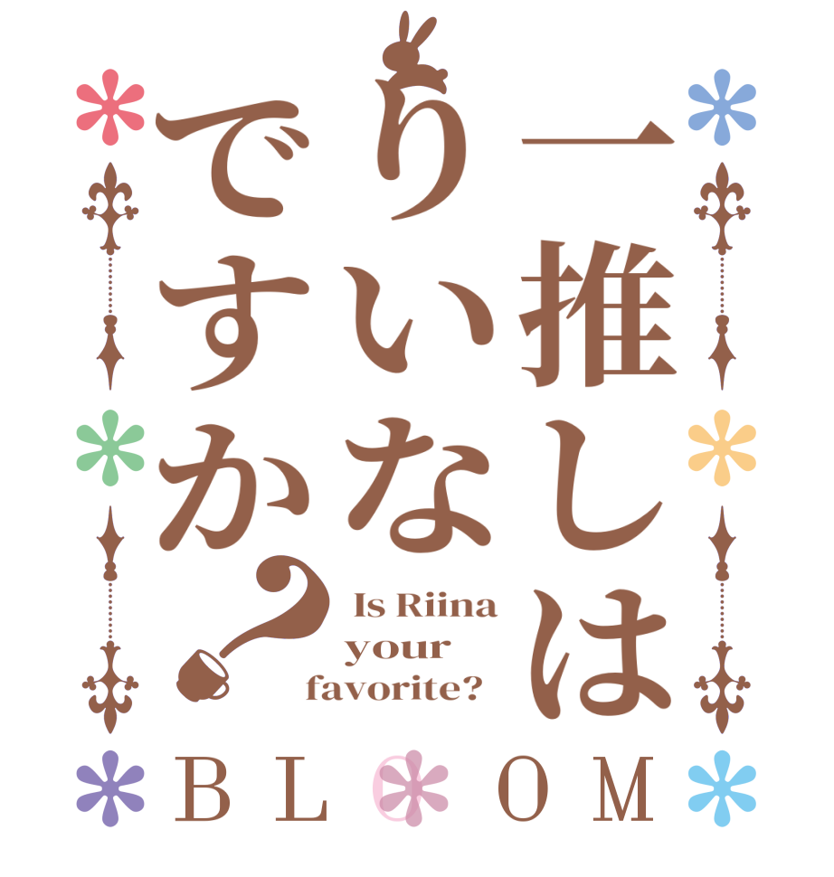 一推しはりいなですか？BLOOM  Is Riina your  favorite?  