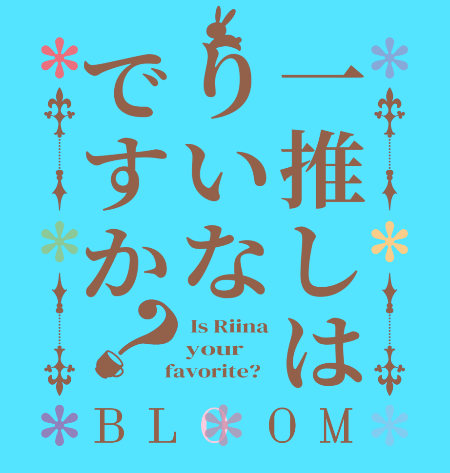 一推しはりいなですか？BLOOM  Is Riina your  favorite?  