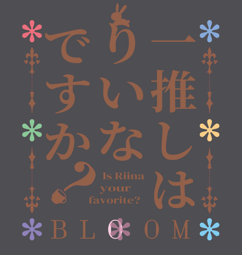 一推しはりいなですか？BLOOM  Is Riina your  favorite?  