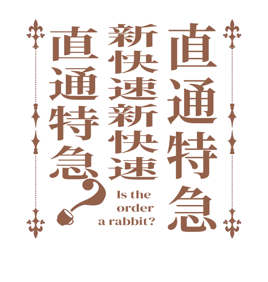 直通特急新快速新快速直通特急？  Is the      order    a rabbit?  