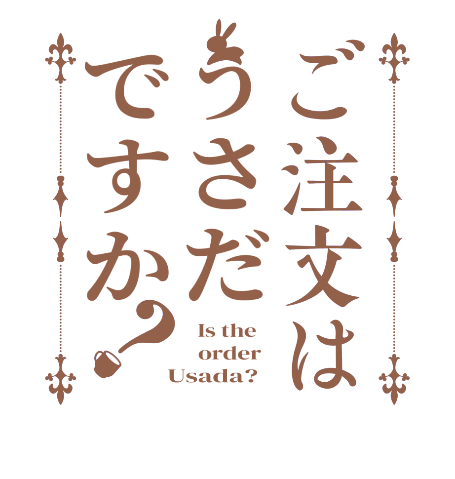 ご注文はうさだですか？  Is the      order    Usada?  