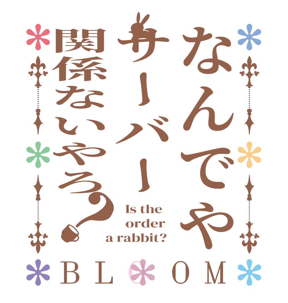 なんでやサーバー関係ないやろ？BLOOM   Is the      order    a rabbit?  