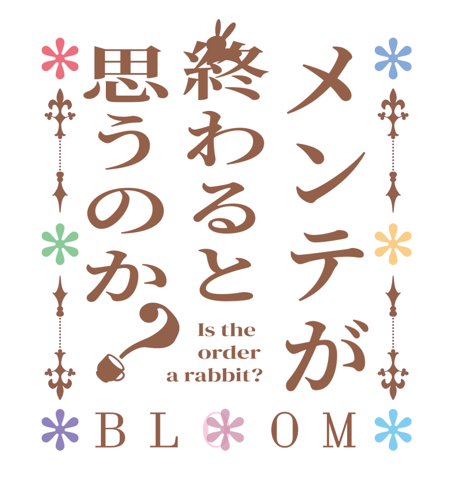 メンテが終わると思うのか？BLOOM   Is the      order    a rabbit?  