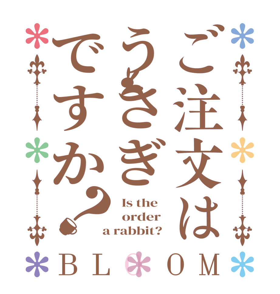 ご注文はうさぎですか？BLOOM   Is the      order    a rabbit?  