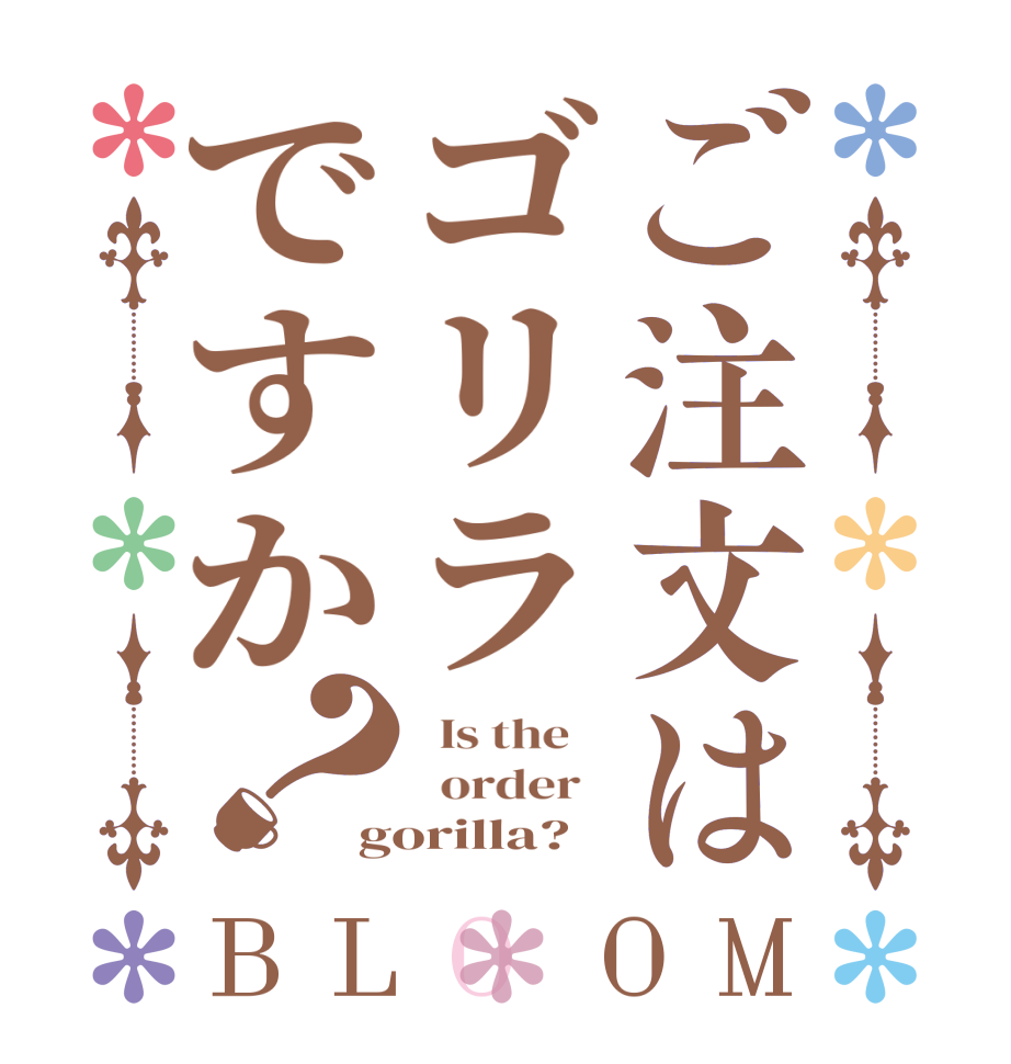 ご注文はゴリラですか？BLOOM   Is the      order   gorilla?