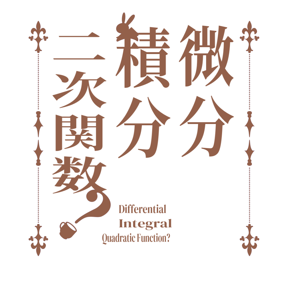 微分積分二次関数？Differential    Integral Quadratic Function?  