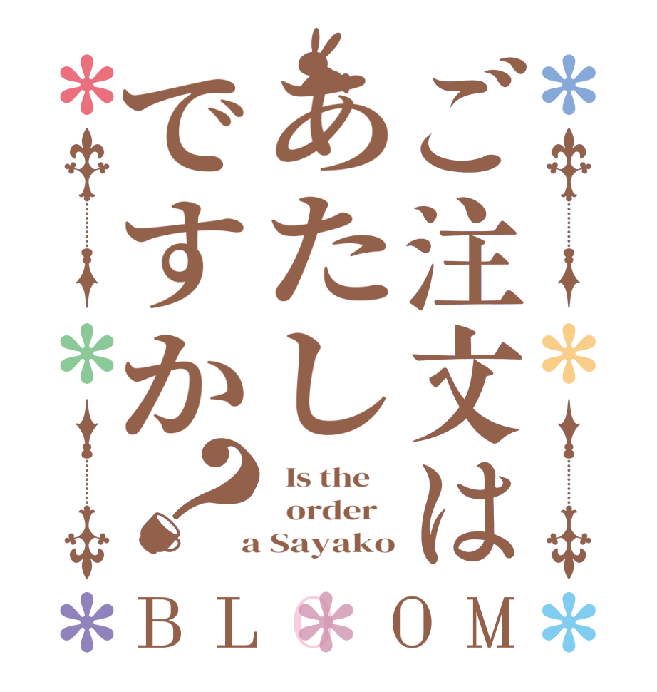 ご注文はあたしですか？BLOOM   Is the      order    a Sayako