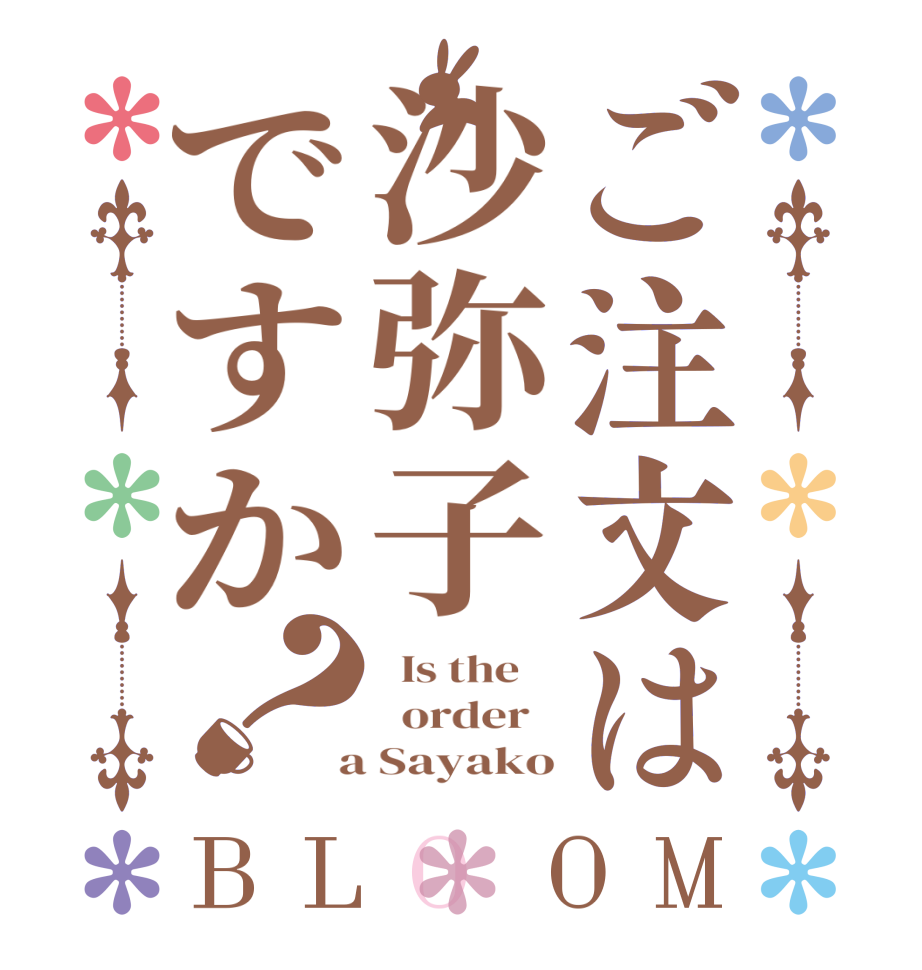 ご注文は沙弥子ですか？BLOOM   Is the      order    a Sayako