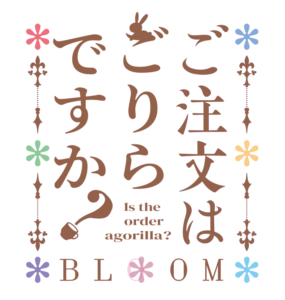 ご注文はごりらですか？BLOOM   Is the      order    agorilla?