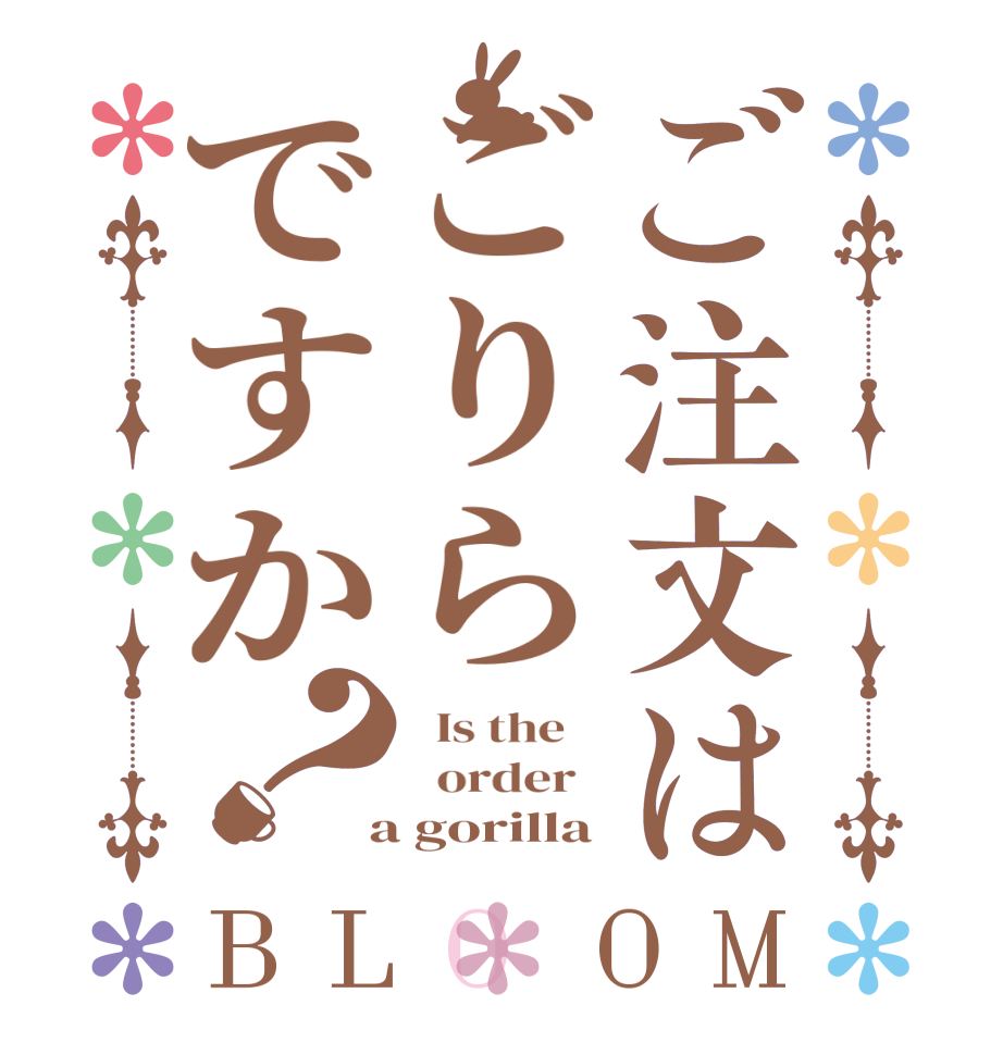 ご注文はごりらですか？BLOOM   Is the      order    a gorilla