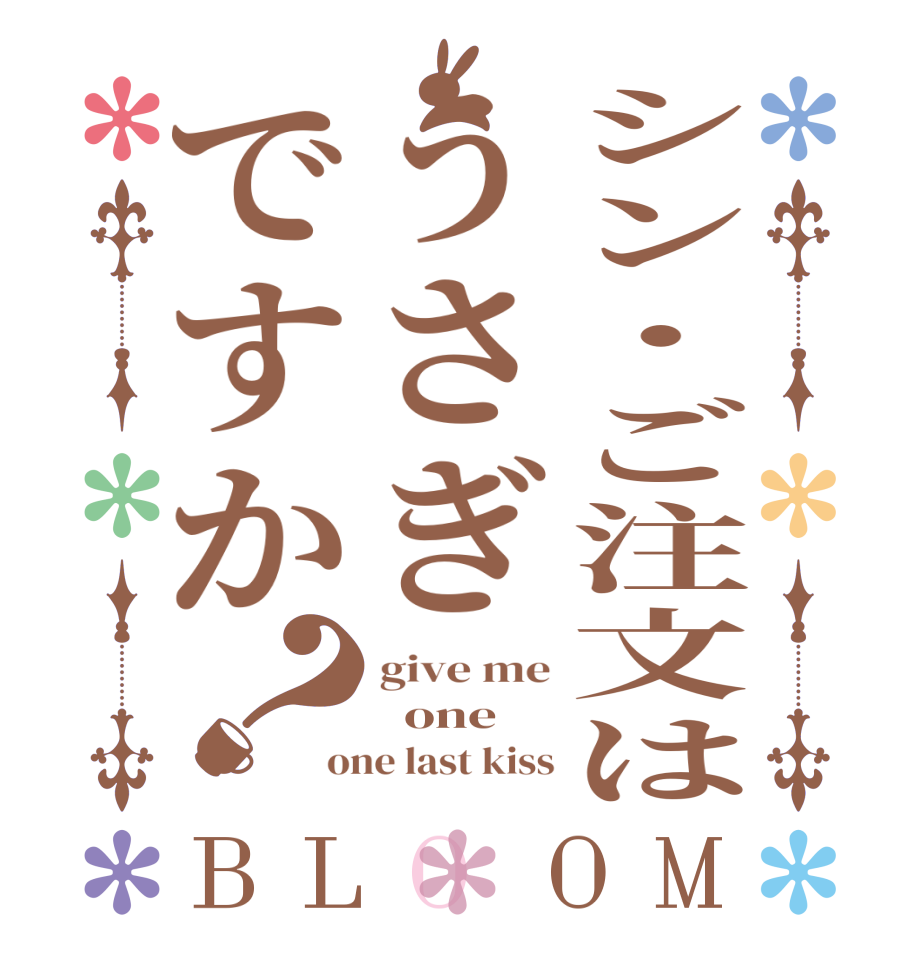 シン・ご注文はうさぎですか？BLOOM give me   one one last kiss