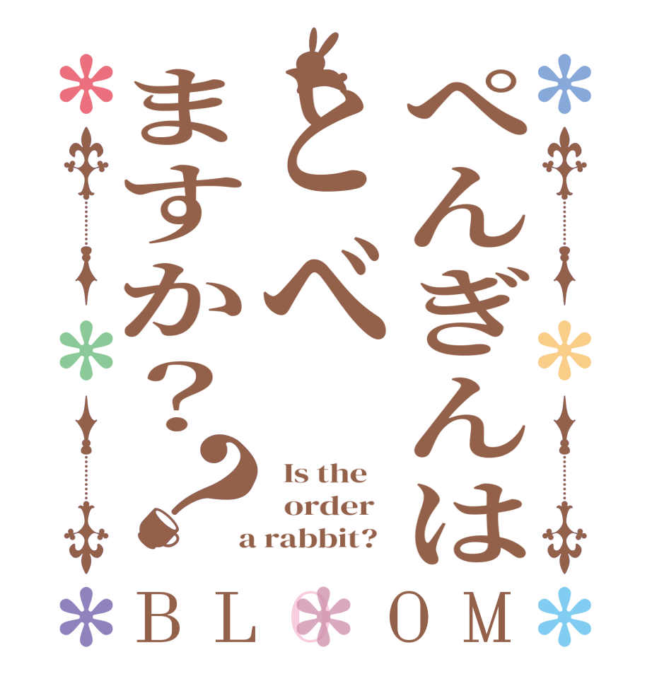 ぺんぎんはとべますか？？BLOOM   Is the      order    a rabbit?  