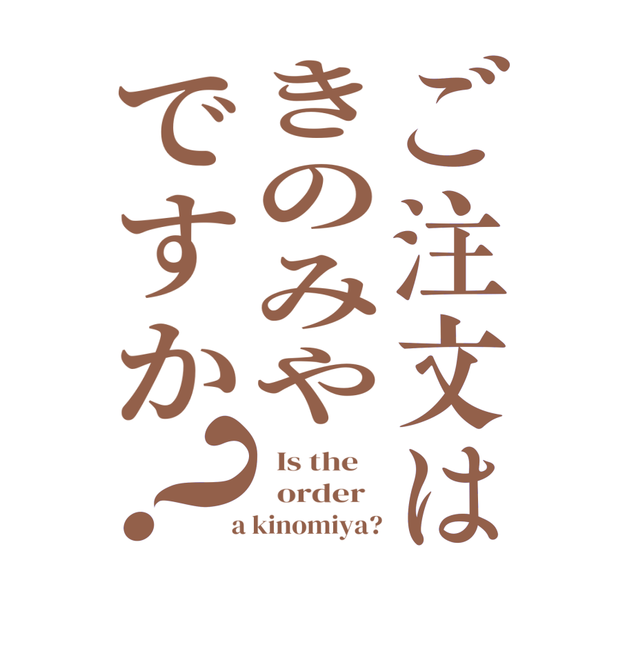 ご注文はきのみやですか？  Is the      order    a kinomiya?