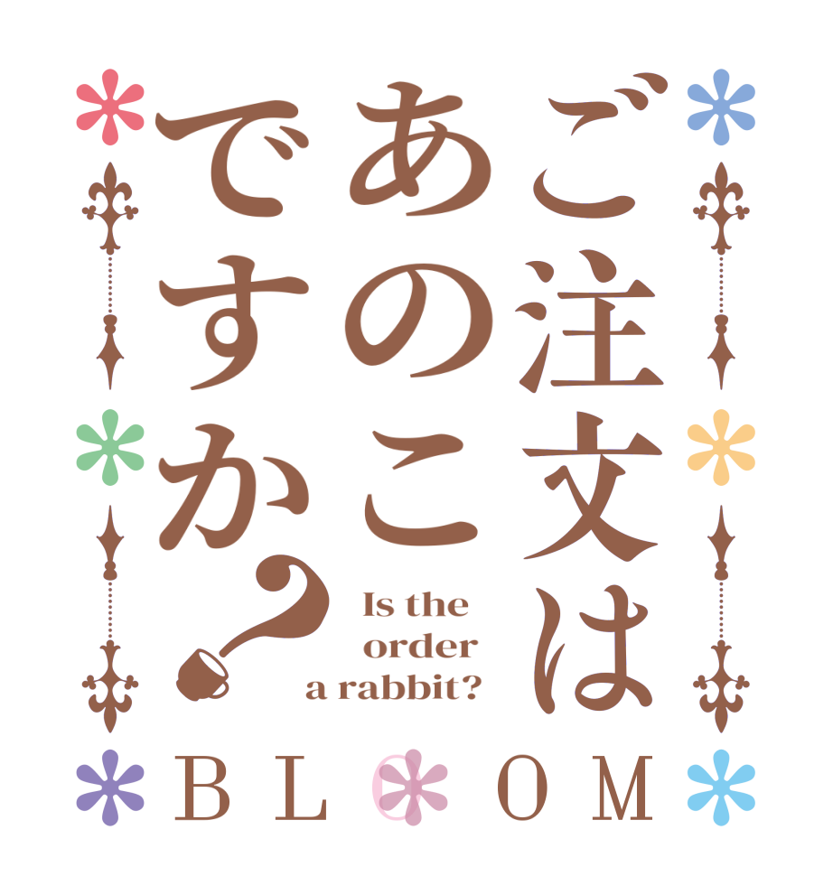 ご注文はあのこですか？BLOOM   Is the      order    a rabbit?  