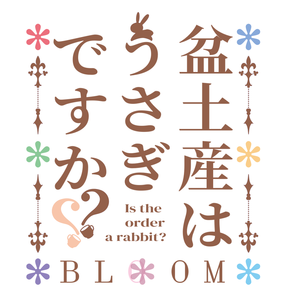 盆土産はうさぎですか？？BLOOM   Is the      order    a rabbit?  