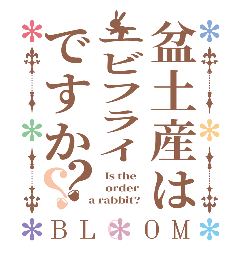 盆土産はエビフライですか？？BLOOM   Is the      order    a rabbit?  