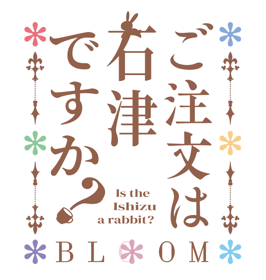 ご注文は石津ですか？BLOOM   Is the     Ishizu  a rabbit?  