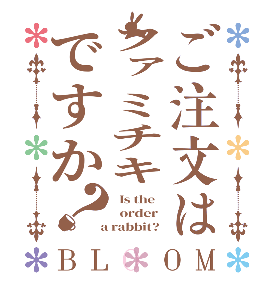 ご注文はファミチキですか？BLOOM   Is the      order    a rabbit?  