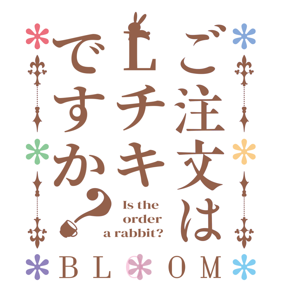 ご注文はLチキですか？BLOOM   Is the      order    a rabbit?  