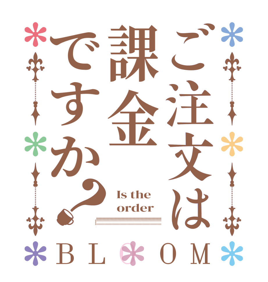 ご注文は課金ですか？BLOOM   Is the      order    a money ???????????????????????????????????????????????????????????????????????????????????????????????????????????????????????????????????????????????????????????????????????????????????????????????????????????????????????????????????????????????????????????????????????????????????????????????????????????????????????????????????????????????????????????????????????????????????????????????????????????????????????????????????????????????????????