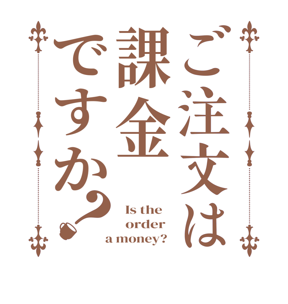 ご注文は課金ですか？  Is the      order    a money?  