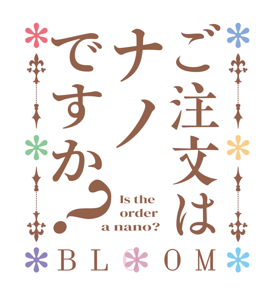 ご注文はナノですか？BLOOM   Is the      order    a nano?