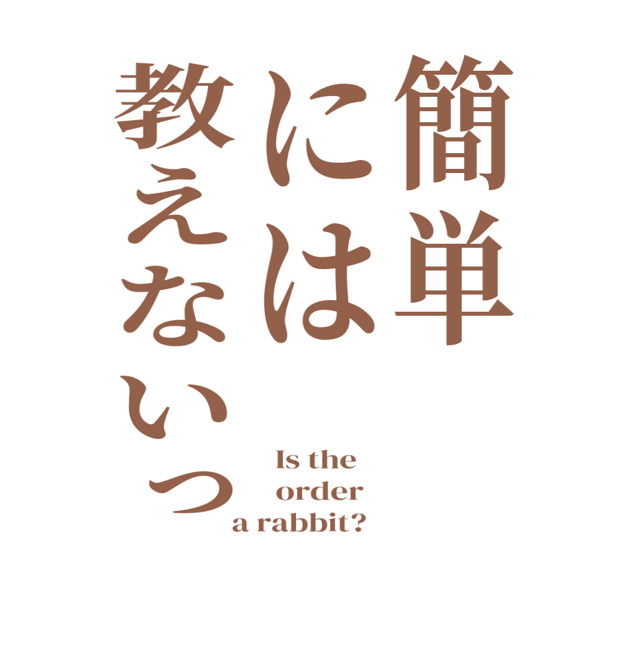 簡単には教えないっ  Is the      order    a rabbit?  