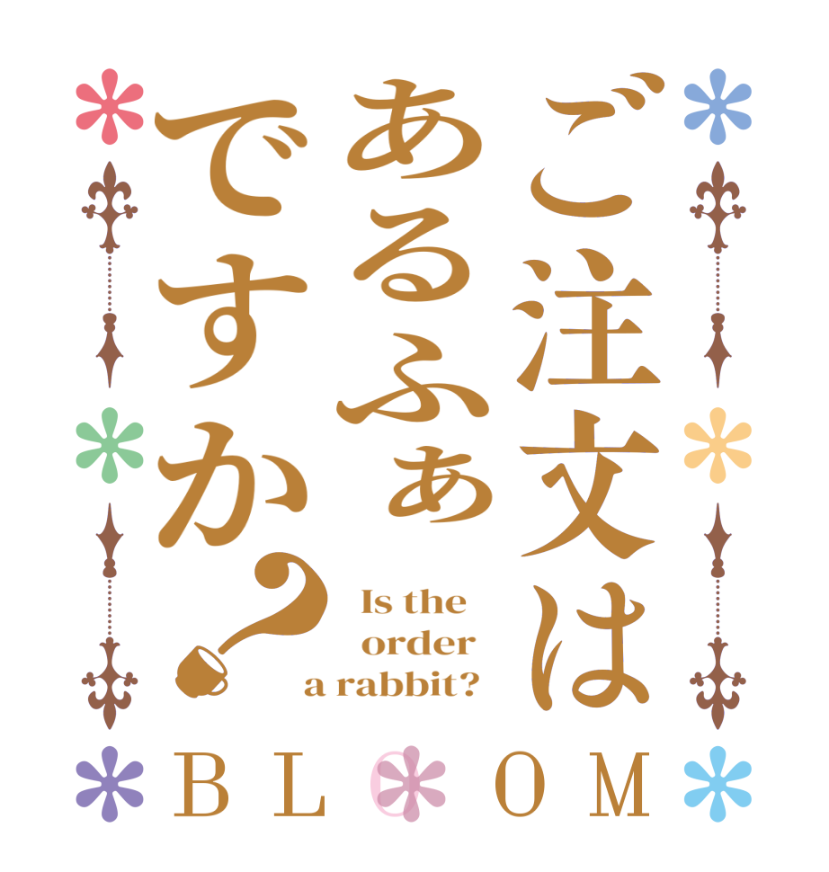 ご注文はあるふぁですか？BLOOM   Is the      order    a rabbit?  