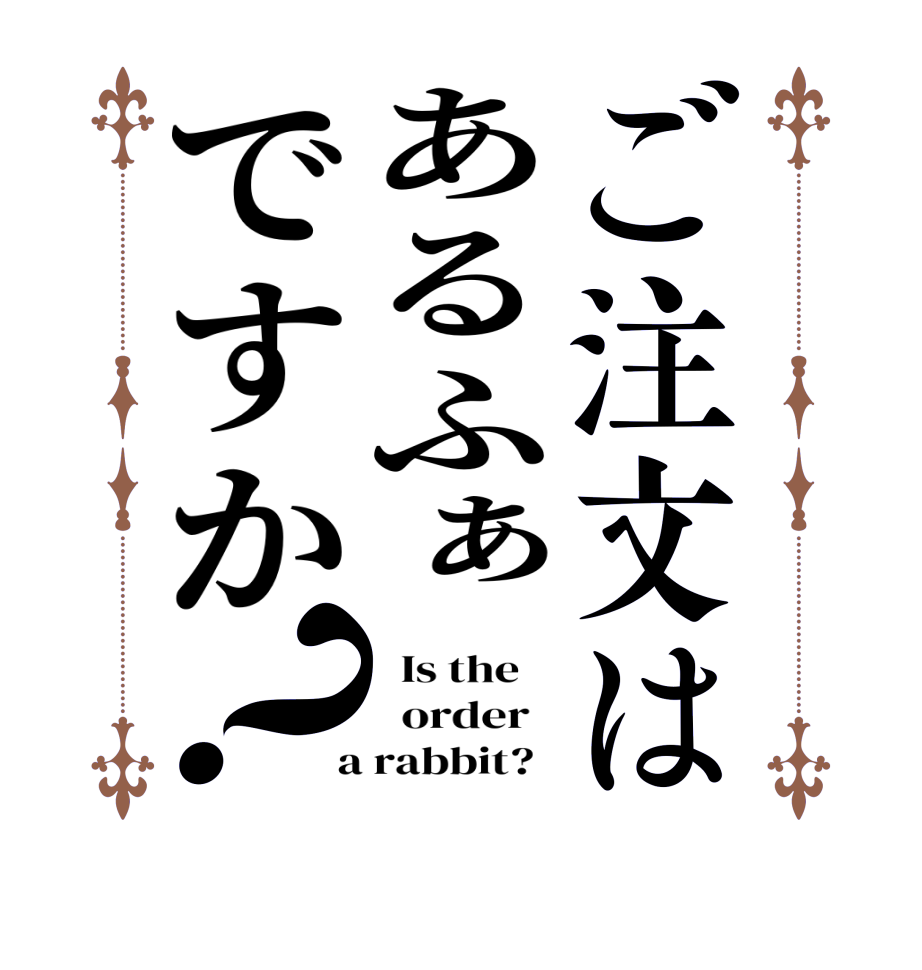 ご注文はあるふぁですか？  Is the      order    a rabbit?  