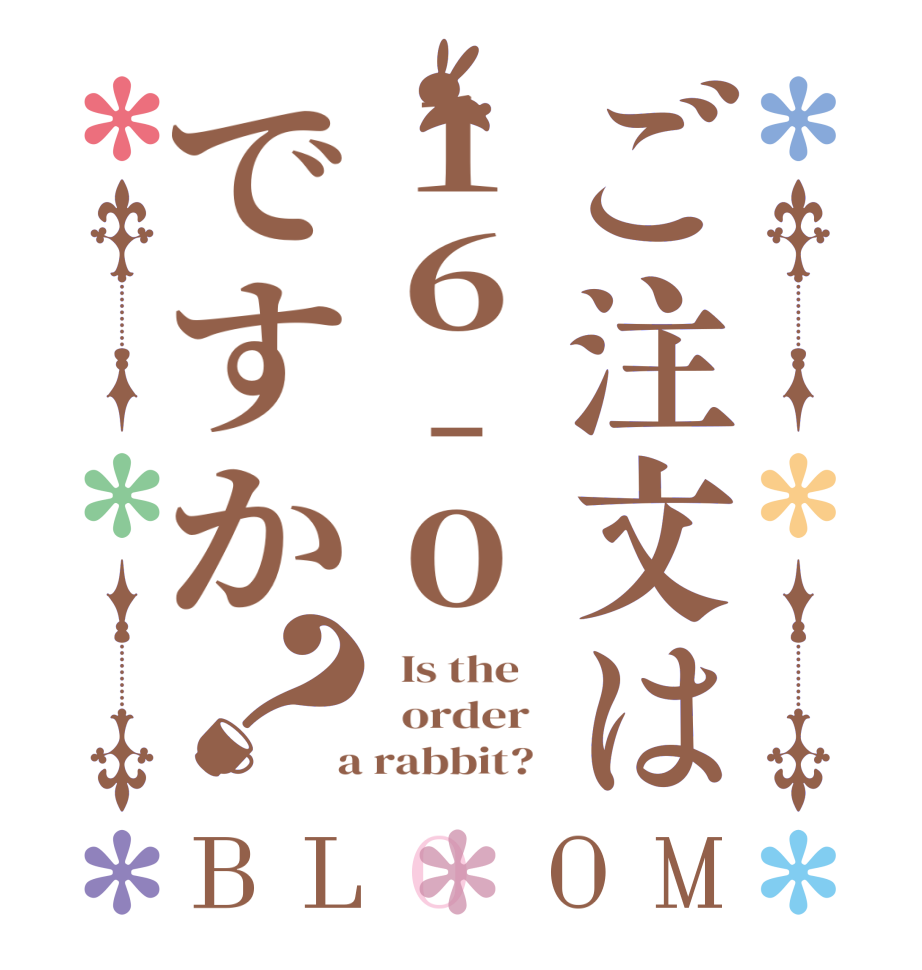 ご注文は16-0ですか？BLOOM   Is the      order    a rabbit?  