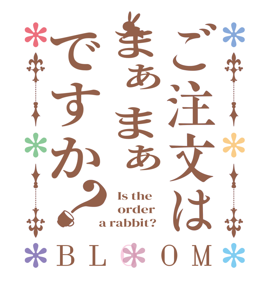 ご注文はまぁまぁですか？BLOOM   Is the      order    a rabbit?  