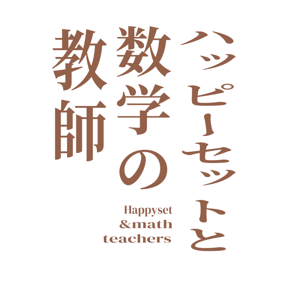 ハッピーセットと数学の教師  Happyset &math teachers