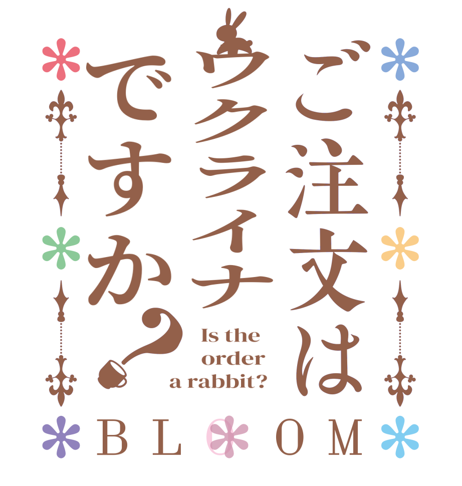 ご注文はウクライナですか？BLOOM   Is the      order    a rabbit?  